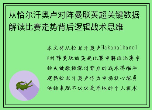 从恰尔汗奥卢对阵曼联英超关键数据解读比赛走势背后逻辑战术思维