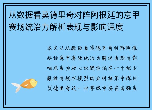 从数据看莫德里奇对阵阿根廷的意甲赛场统治力解析表现与影响深度