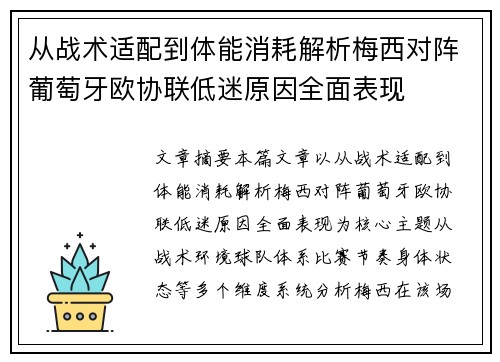 从战术适配到体能消耗解析梅西对阵葡萄牙欧协联低迷原因全面表现