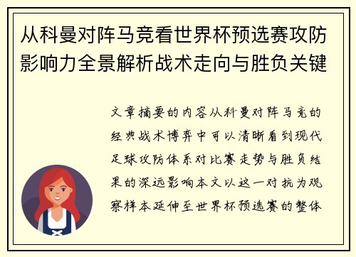 从科曼对阵马竞看世界杯预选赛攻防影响力全景解析战术走向与胜负关键