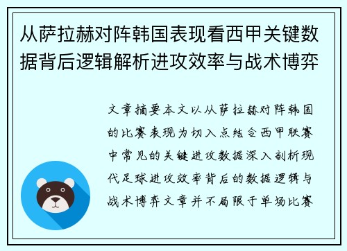 从萨拉赫对阵韩国表现看西甲关键数据背后逻辑解析进攻效率与战术博弈 从萨拉赫对阵韩国表现看西甲关键数据背后逻辑解析进攻效率与战术博弈