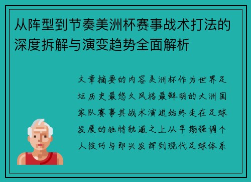 从阵型到节奏美洲杯赛事战术打法的深度拆解与演变趋势全面解析