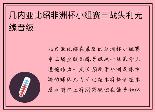几内亚比绍非洲杯小组赛三战失利无缘晋级