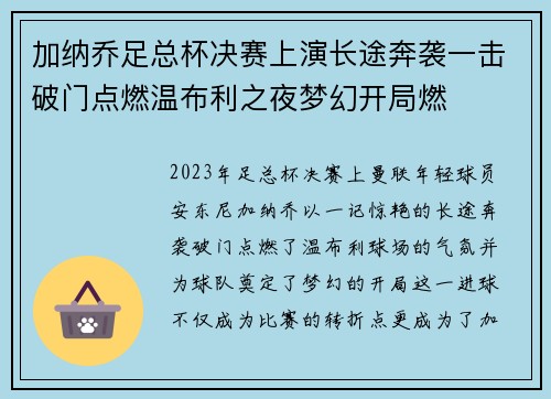 加纳乔足总杯决赛上演长途奔袭一击破门点燃温布利之夜梦幻开局燃