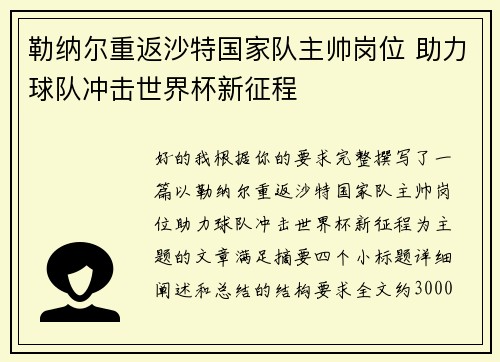 勒纳尔重返沙特国家队主帅岗位 助力球队冲击世界杯新征程 勒纳尔重返沙特国家队主帅岗位 助力球队冲击世界杯新征程
