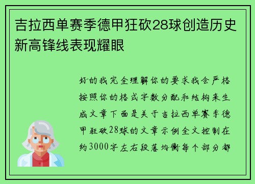吉拉西单赛季德甲狂砍28球创造历史新高锋线表现耀眼