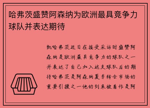 哈弗茨盛赞阿森纳为欧洲最具竞争力球队并表达期待