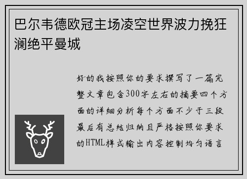 巴尔韦德欧冠主场凌空世界波力挽狂澜绝平曼城 巴尔韦德欧冠主场凌空世界波力挽狂澜绝平曼城