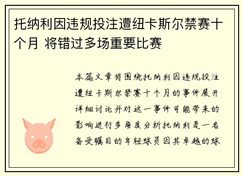 托纳利因违规投注遭纽卡斯尔禁赛十个月 将错过多场重要比赛