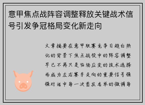 意甲焦点战阵容调整释放关键战术信号引发争冠格局变化新走向