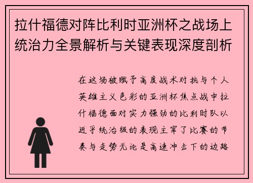拉什福德对阵比利时亚洲杯之战场上统治力全景解析与关键表现深度剖析