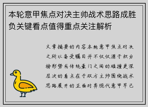 本轮意甲焦点对决主帅战术思路成胜负关键看点值得重点关注解析