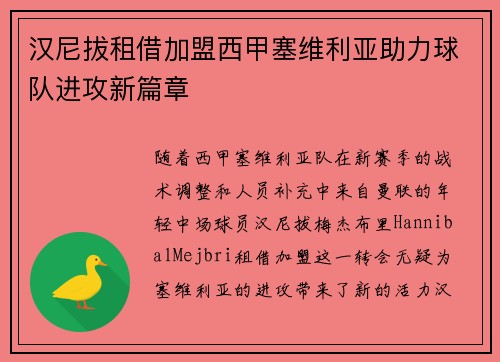 汉尼拔租借加盟西甲塞维利亚助力球队进攻新篇章 汉尼拔租借加盟西甲塞维利亚助力球队进攻新篇章