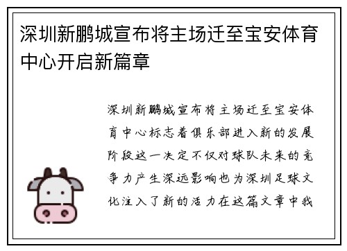 深圳新鹏城宣布将主场迁至宝安体育中心开启新篇章 深圳新鹏城宣布将主场迁至宝安体育中心开启新篇章
