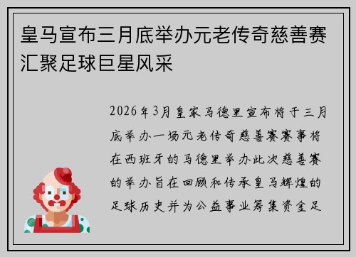 皇马宣布三月底举办元老传奇慈善赛汇聚足球巨星风采 皇马宣布三月底举办元老传奇慈善赛汇聚足球巨星风采