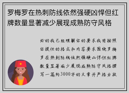 罗梅罗在热刺防线依然强硬凶悍但红牌数量显著减少展现成熟防守风格