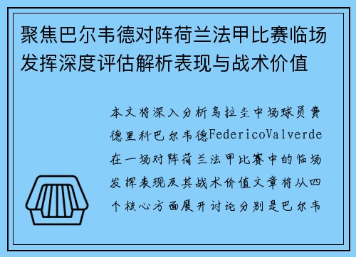 聚焦巴尔韦德对阵荷兰法甲比赛临场发挥深度评估解析表现与战术价值