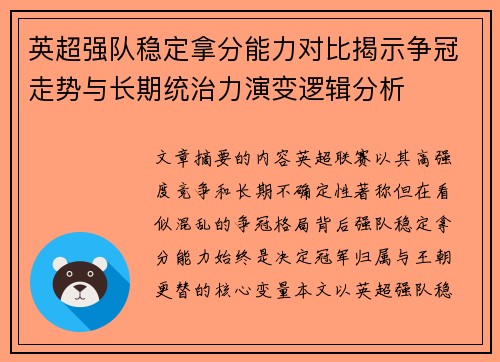 英超强队稳定拿分能力对比揭示争冠走势与长期统治力演变逻辑分析