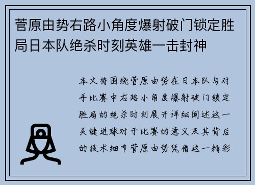 菅原由势右路小角度爆射破门锁定胜局日本队绝杀时刻英雄一击封神 菅原由势右路小角度爆射破门锁定胜局日本队绝杀时刻英雄一击封神