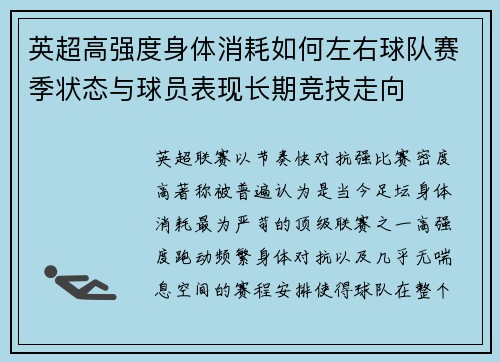 英超高强度身体消耗如何左右球队赛季状态与球员表现长期竞技走向 英超高强度身体消耗如何左右球队赛季状态与球员表现长期竞技走向