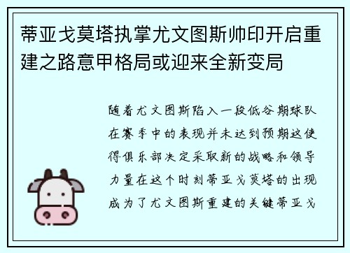 蒂亚戈莫塔执掌尤文图斯帅印开启重建之路意甲格局或迎来全新变局 蒂亚戈莫塔执掌尤文图斯帅印开启重建之路意甲格局或迎来全新变局