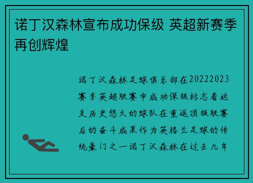 诺丁汉森林宣布成功保级 英超新赛季再创辉煌 诺丁汉森林宣布成功保级 英超新赛季再创辉煌