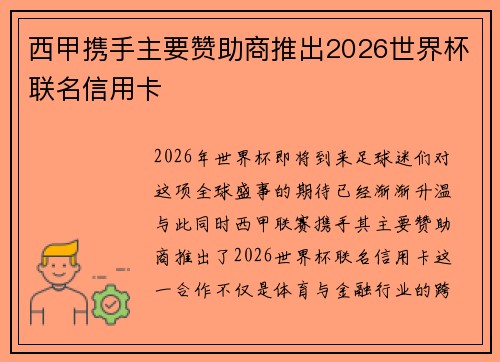 西甲携手主要赞助商推出2026世界杯联名信用卡 西甲携手主要赞助商推出2026世界杯联名信用卡