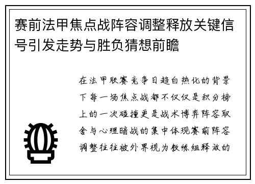 赛前法甲焦点战阵容调整释放关键信号引发走势与胜负猜想前瞻 赛前法甲焦点战阵容调整释放关键信号引发走势与胜负猜想前瞻