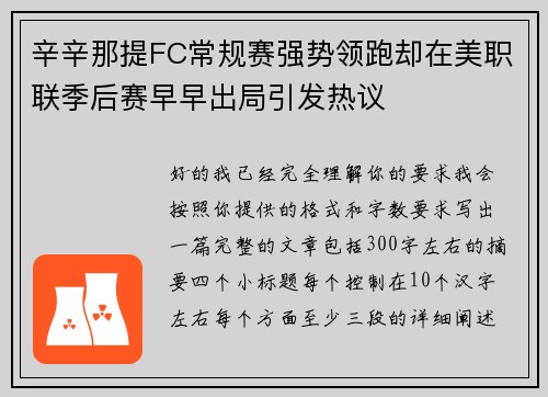 辛辛那提FC常规赛强势领跑却在美职联季后赛早早出局引发热议 辛辛那提FC常规赛强势领跑却在美职联季后赛早早出局引发热议