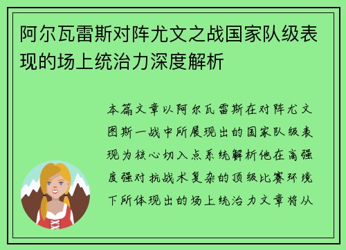 阿尔瓦雷斯对阵尤文之战国家队级表现的场上统治力深度解析 阿尔瓦雷斯对阵尤文之战国家队级表现的场上统治力深度解析
