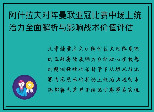 阿什拉夫对阵曼联亚冠比赛中场上统治力全面解析与影响战术价值评估 阿什拉夫对阵曼联亚冠比赛中场上统治力全面解析与影响战术价值评估