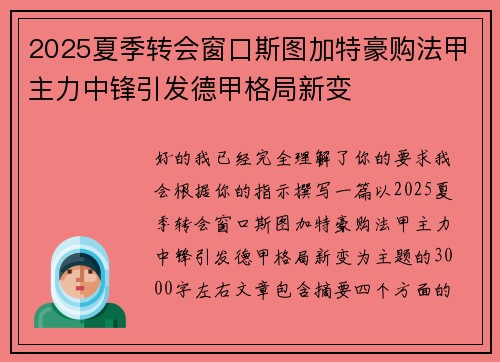 2025夏季转会窗口斯图加特豪购法甲主力中锋引发德甲格局新变 2025夏季转会窗口斯图加特豪购法甲主力中锋引发德甲格局新变