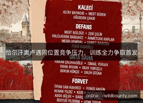 恰尔汗奥卢遇同位置竞争压力，训练全力争取首发