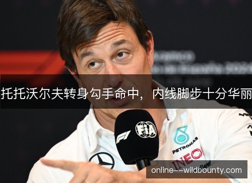 托托沃尔夫转身勾手命中,内线脚步十分华丽 托托沃尔夫转身勾手命中,内线脚步十分华丽