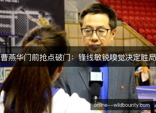 曹燕华门前抢点破门:锋线敏锐嗅觉决定胜局 曹燕华门前抢点破门:锋线敏锐嗅觉决定胜局