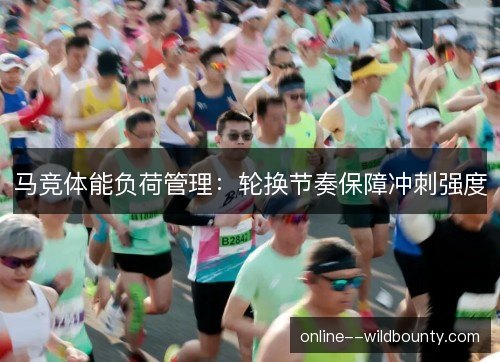 马竞体能负荷管理:轮换节奏保障冲刺强度 马竞体能负荷管理:轮换节奏保障冲刺强度