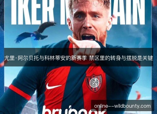 尤里·阿尔贝托与科林蒂安的新赛季 禁区里的转身与摆脱是关键 尤里·阿尔贝托与科林蒂安的新赛季 禁区里的转身与摆脱是关键